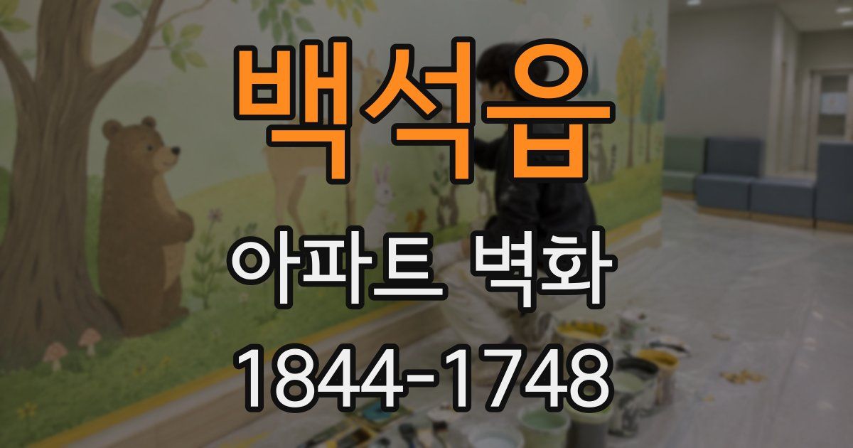 백석읍 아파트 벽화