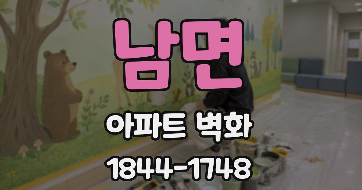 남면 아파트 벽화
