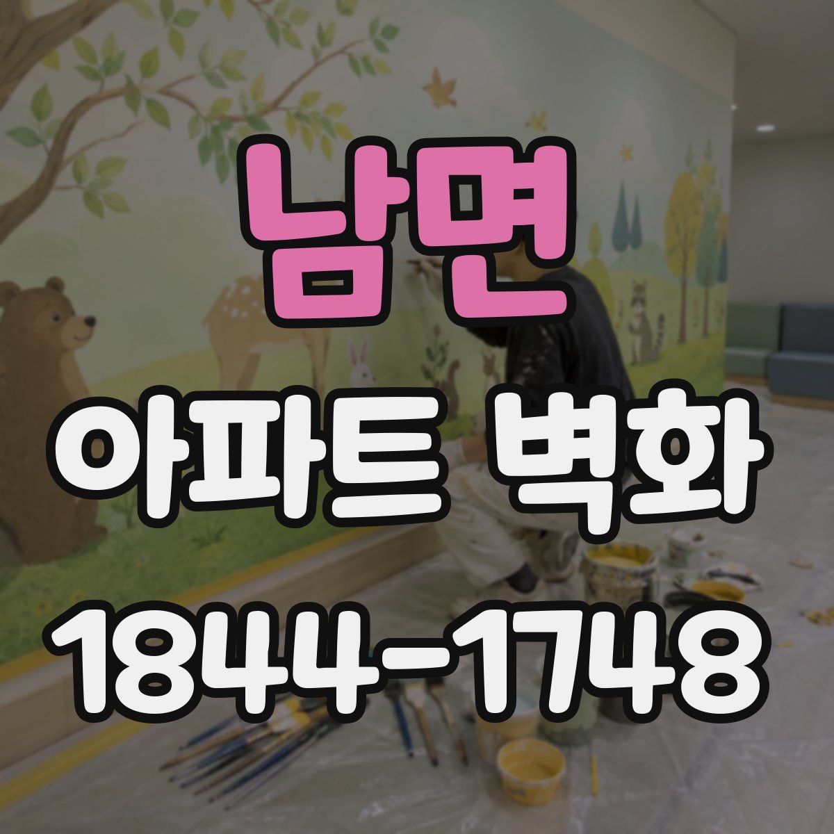 남면 아파트 벽화