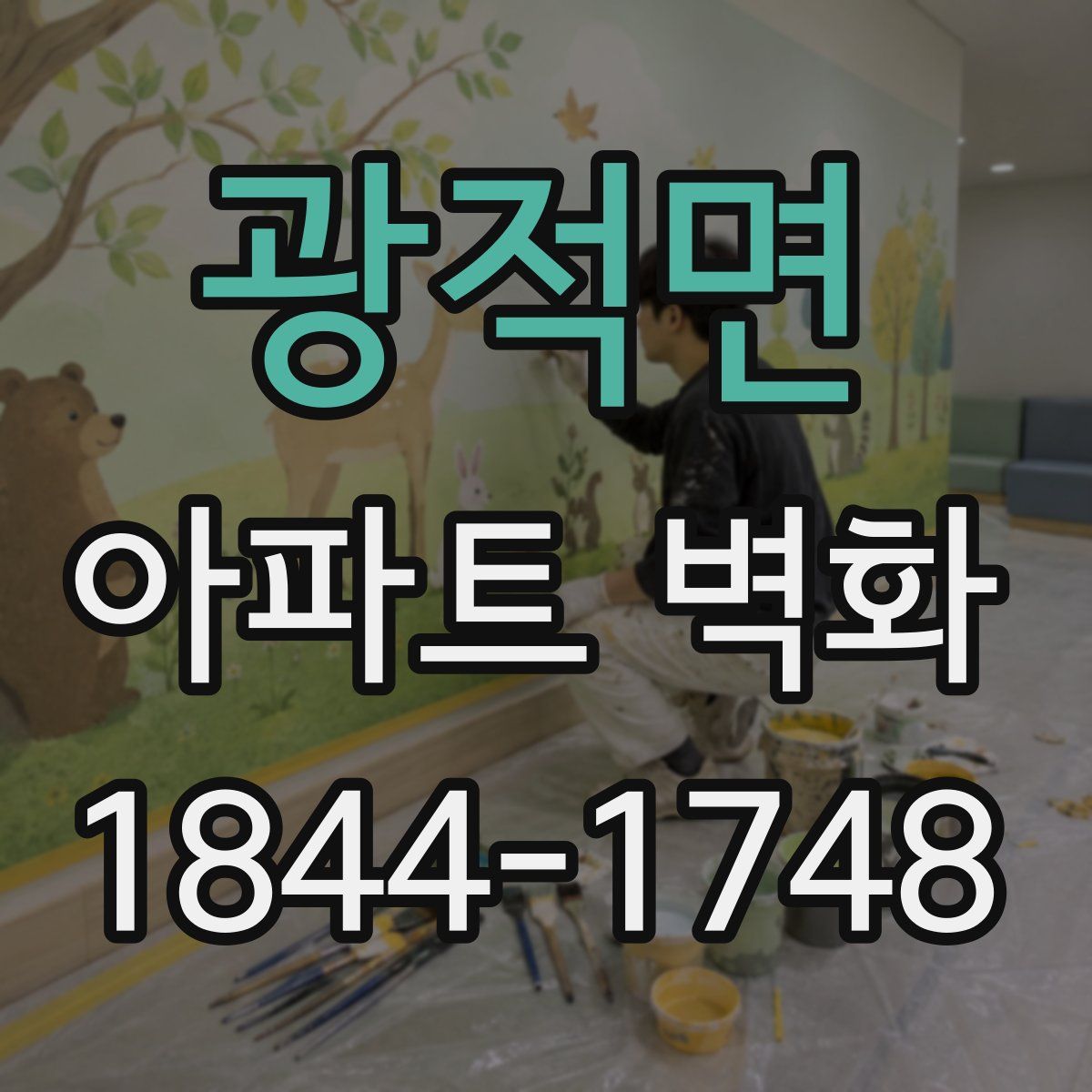 광적면 아파트 벽화