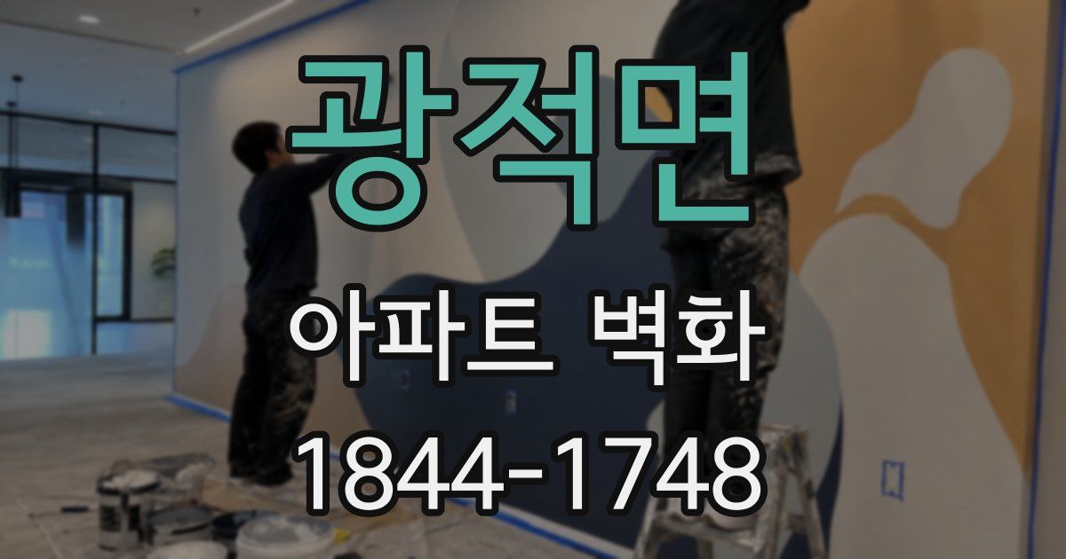 광적면 아파트 벽화