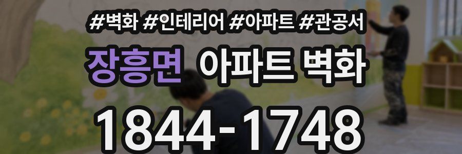 장흥면 아파트 벽화