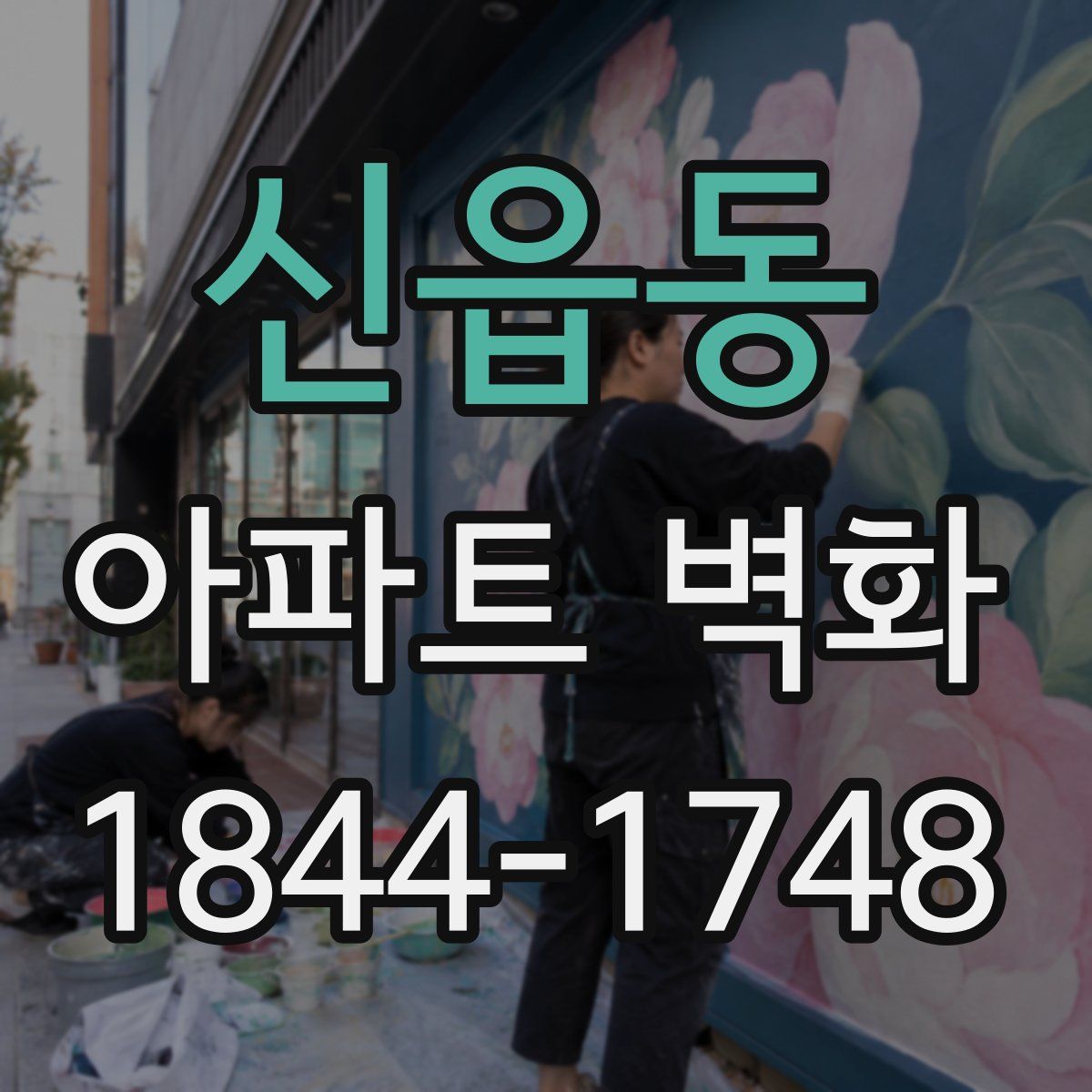 신읍동 아파트 벽화