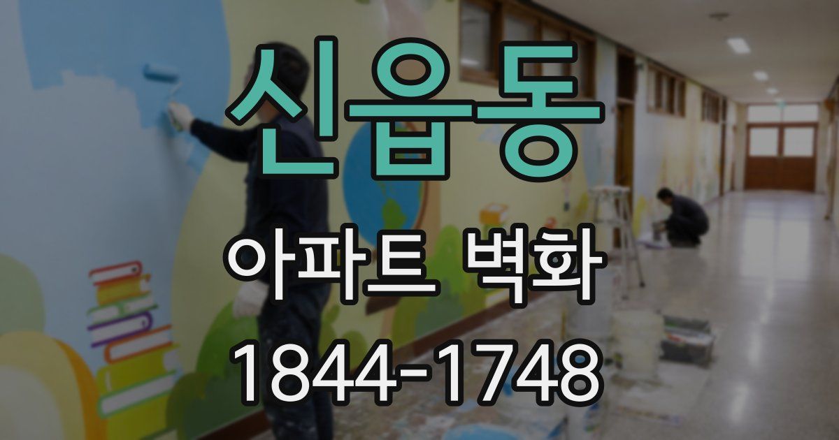 신읍동 아파트 벽화