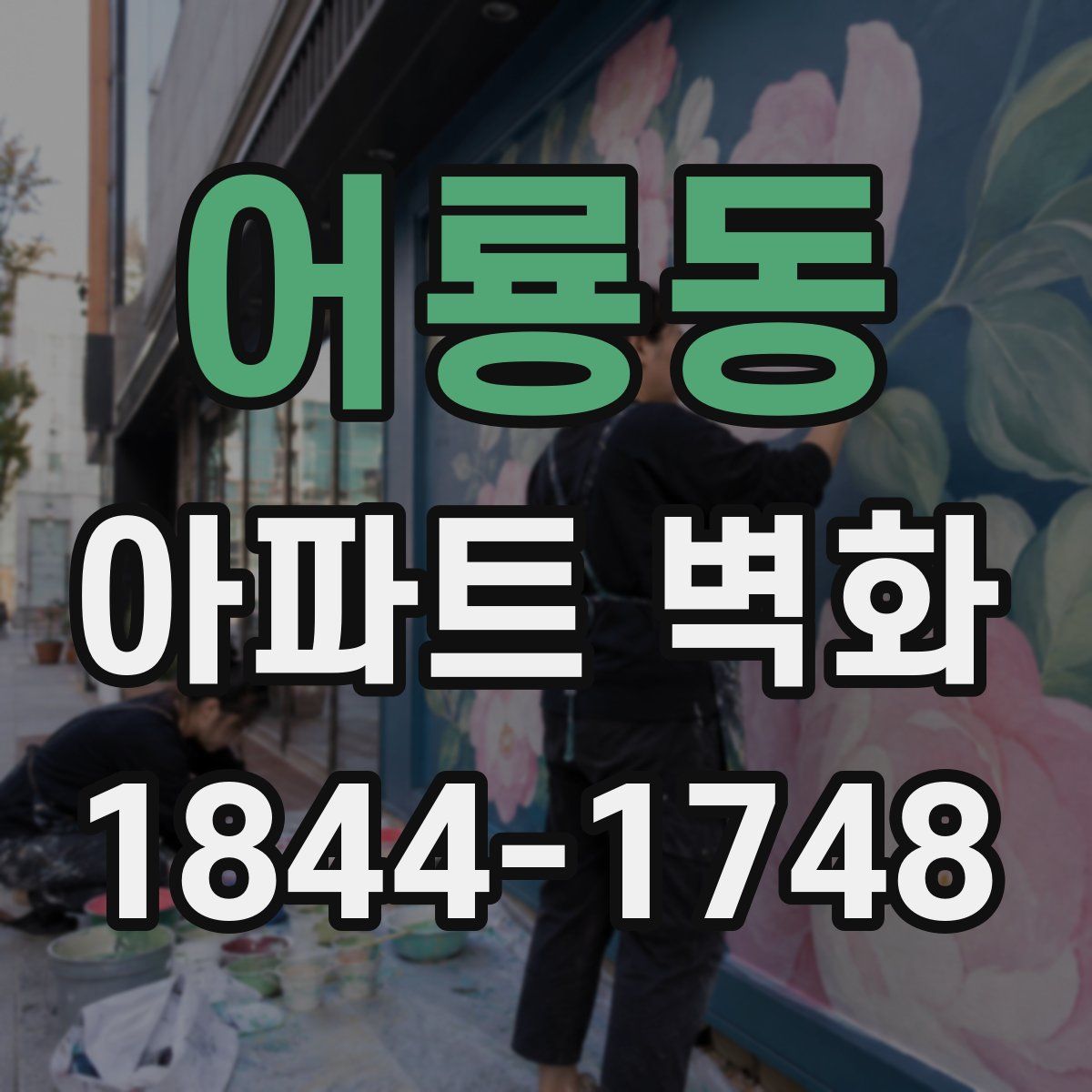 어룡동 아파트 벽화