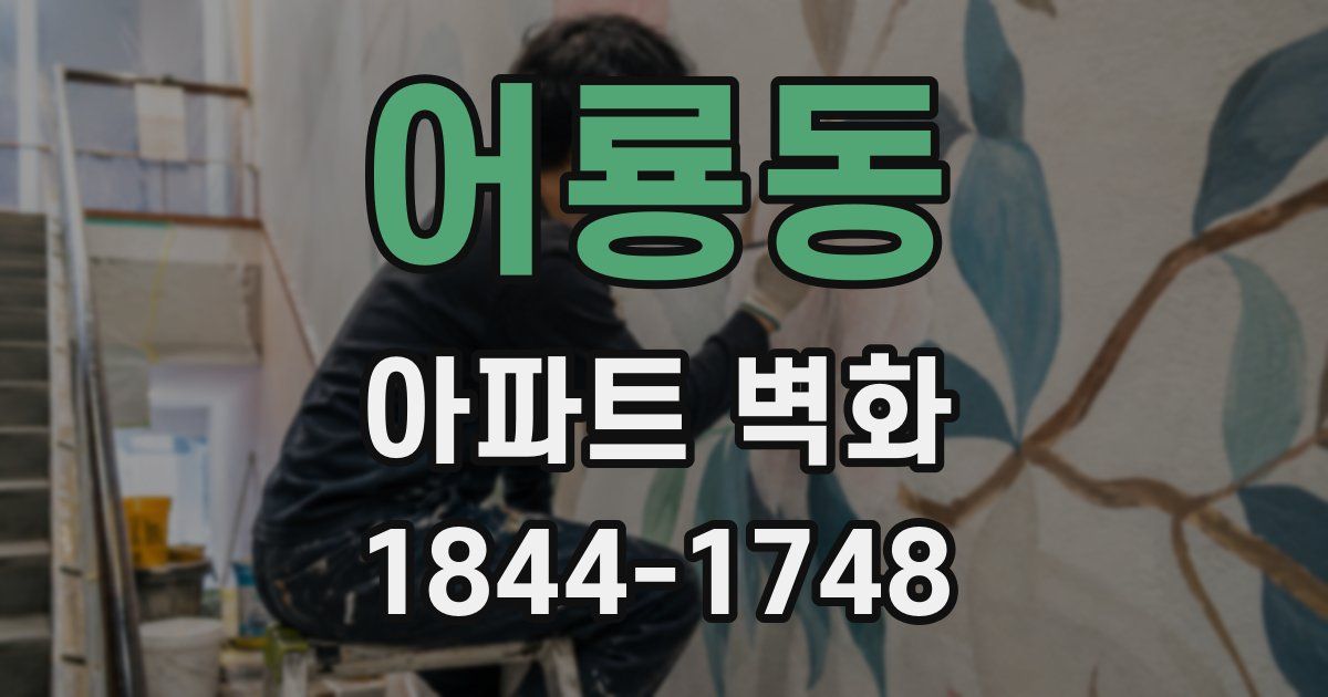 어룡동 아파트 벽화