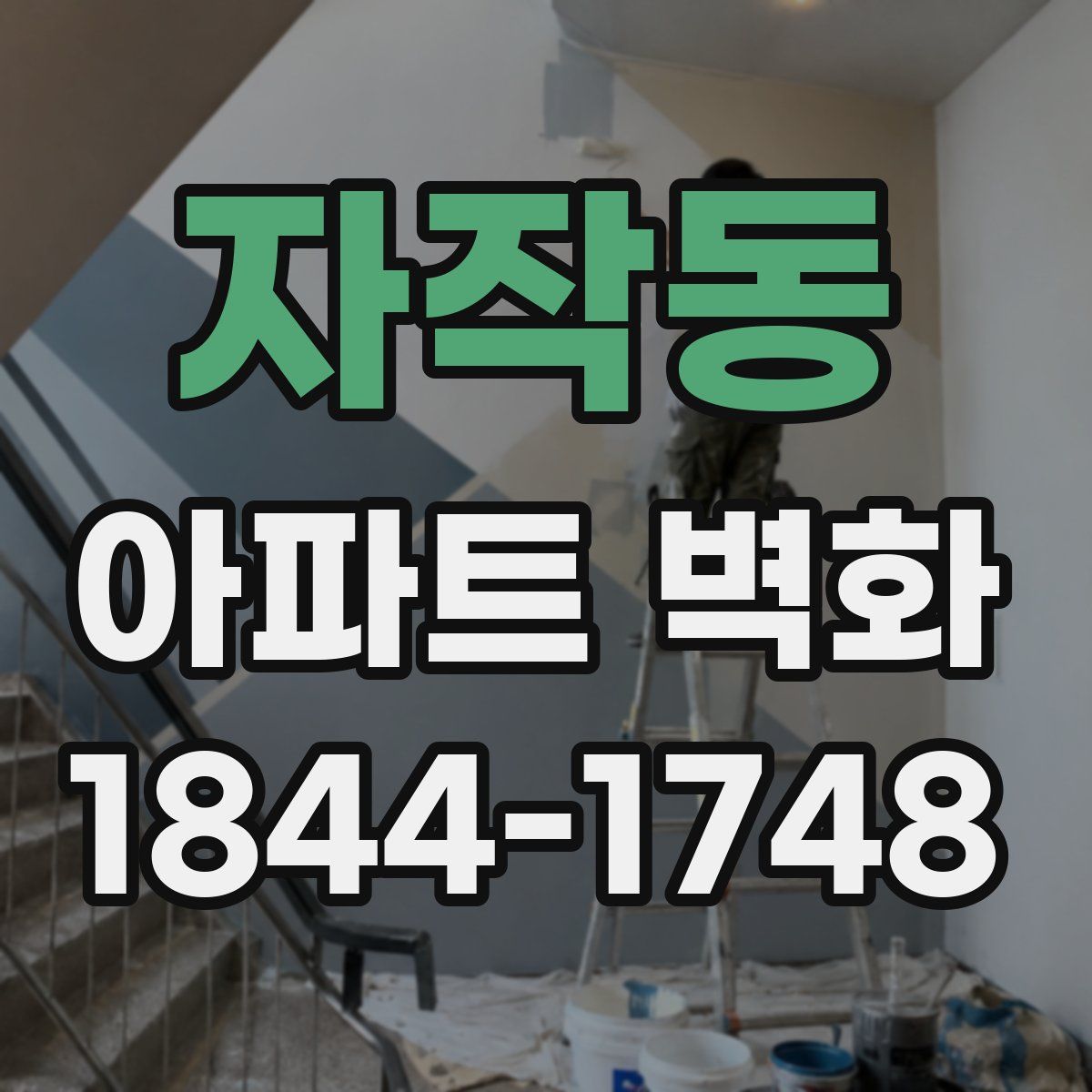 자작동 아파트 벽화