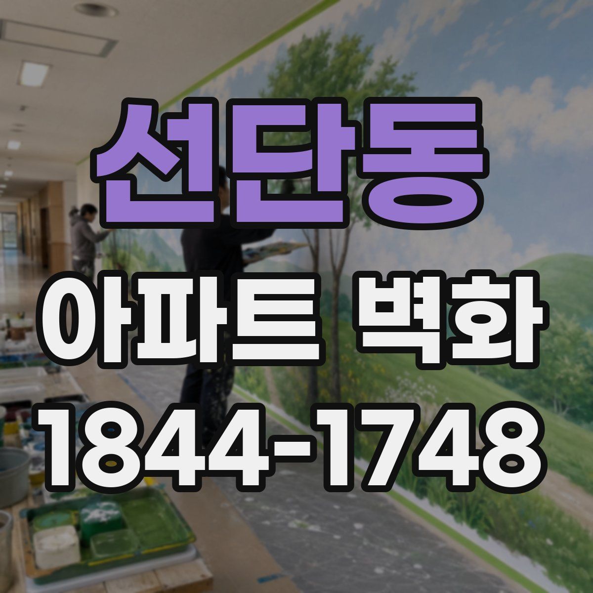 선단동 아파트 벽화