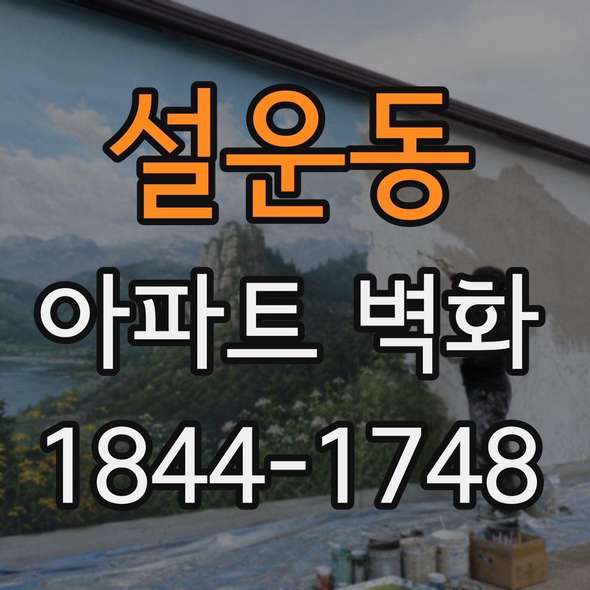 설운동 아파트 벽화