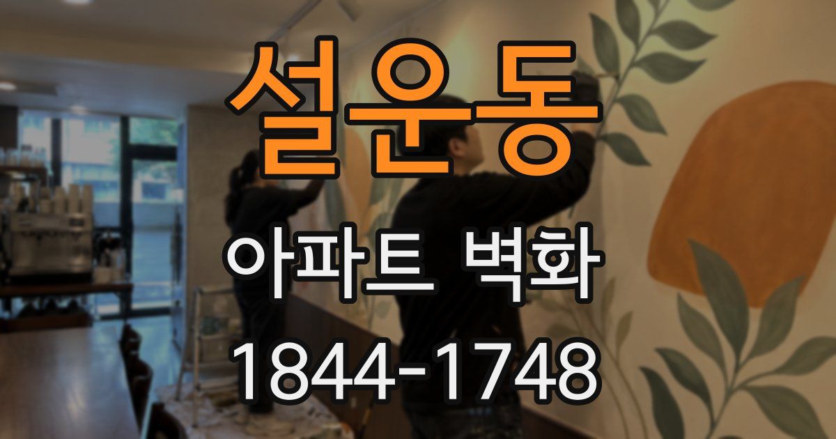 설운동 아파트 벽화