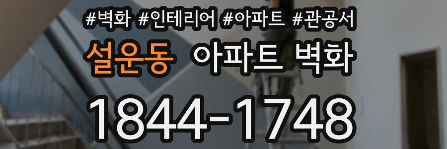 설운동 아파트 벽화