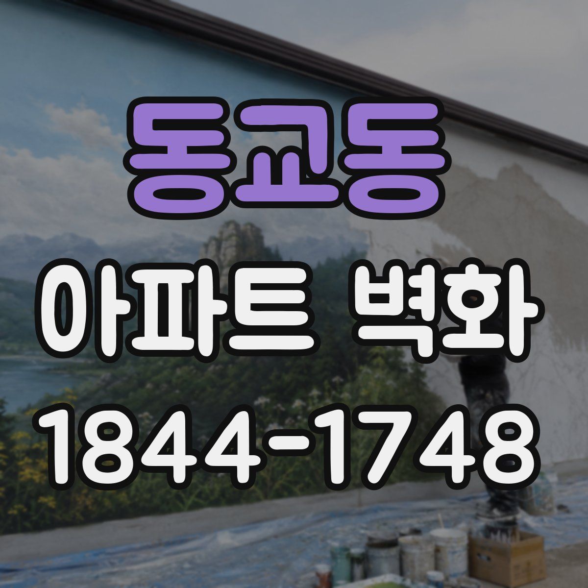 동교동 아파트 벽화