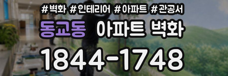 동교동 아파트 벽화