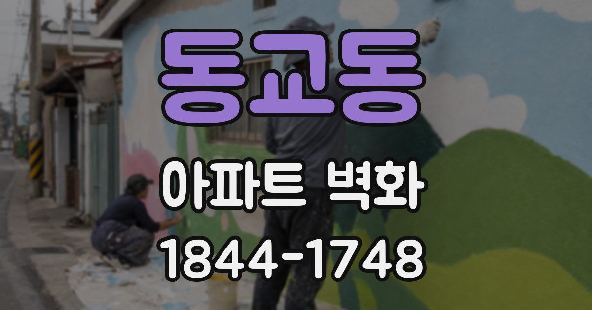 동교동 아파트 벽화