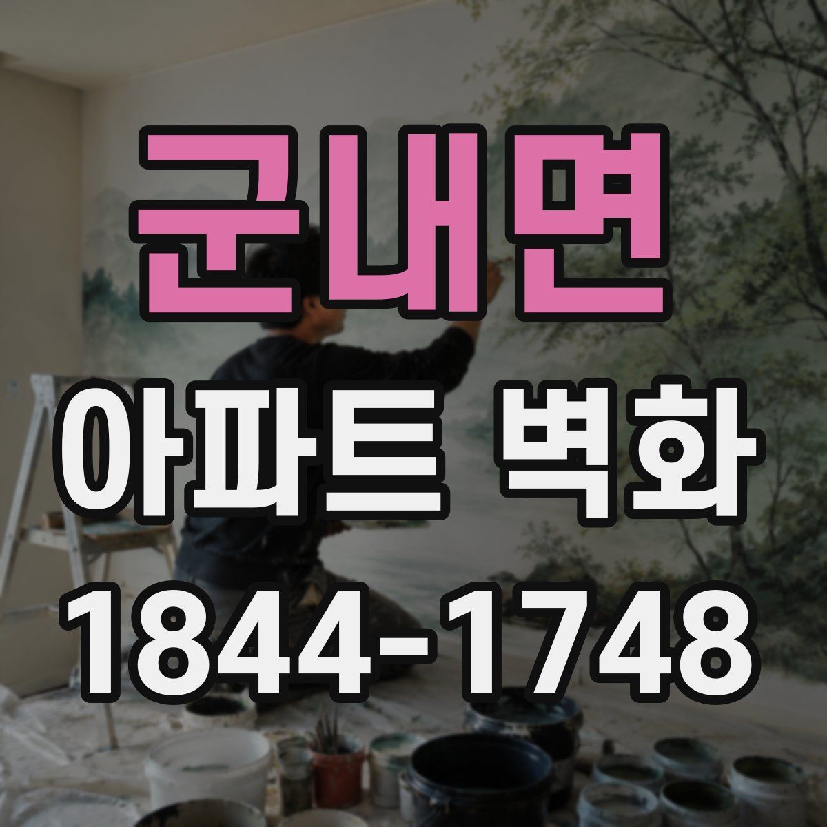 군내면 아파트 벽화