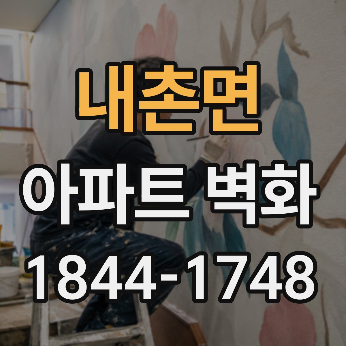 내촌면 아파트 벽화