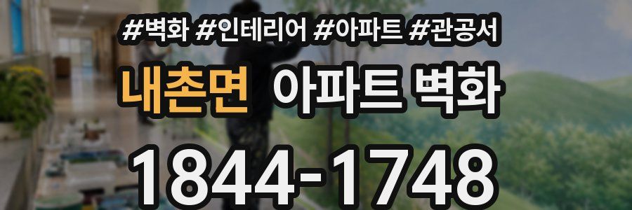 내촌면 아파트 벽화