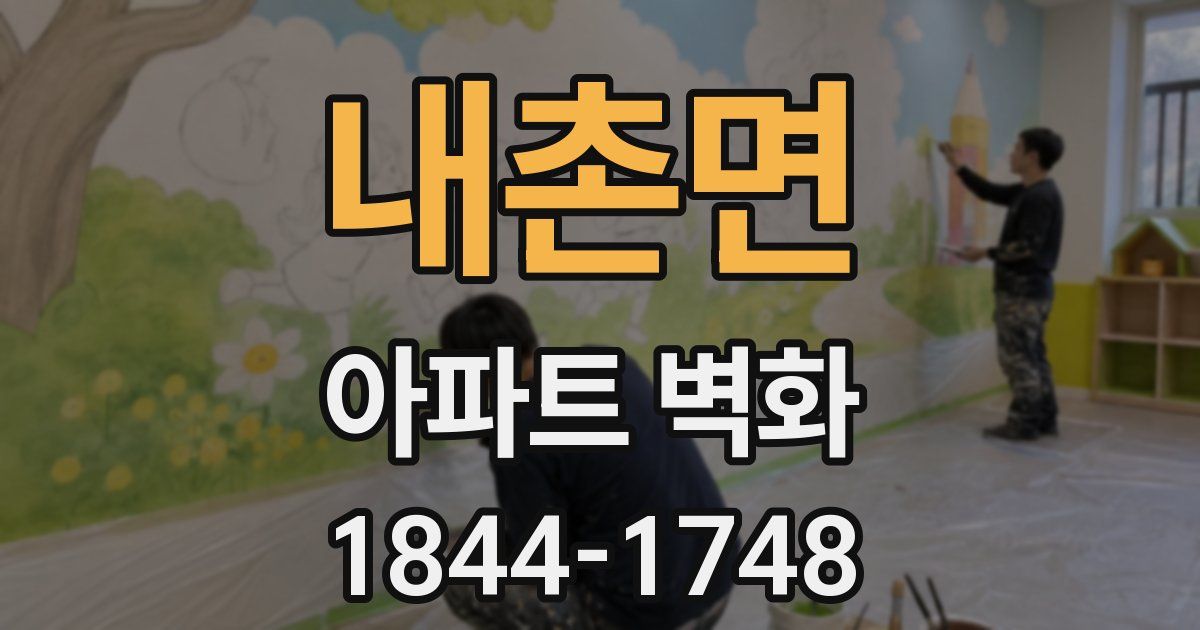 내촌면 아파트 벽화