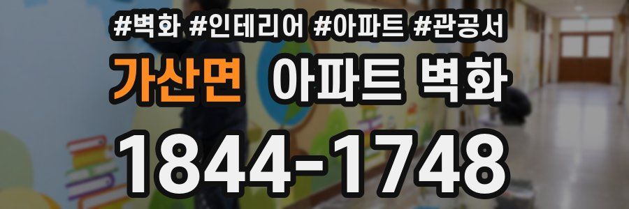 가산면 아파트 벽화