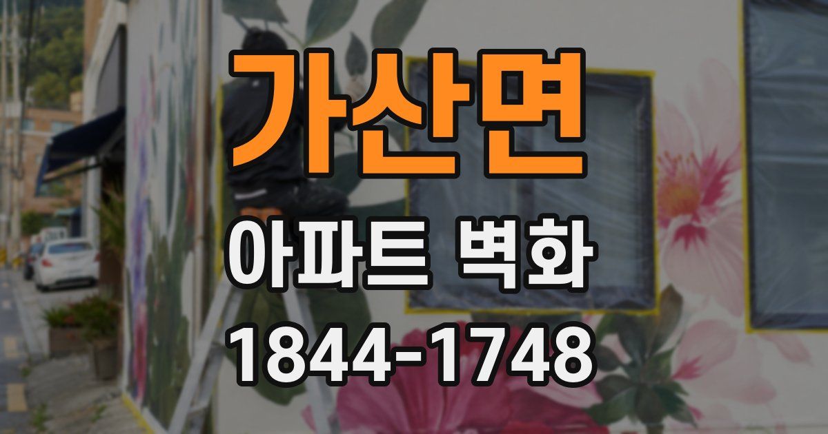 가산면 아파트 벽화