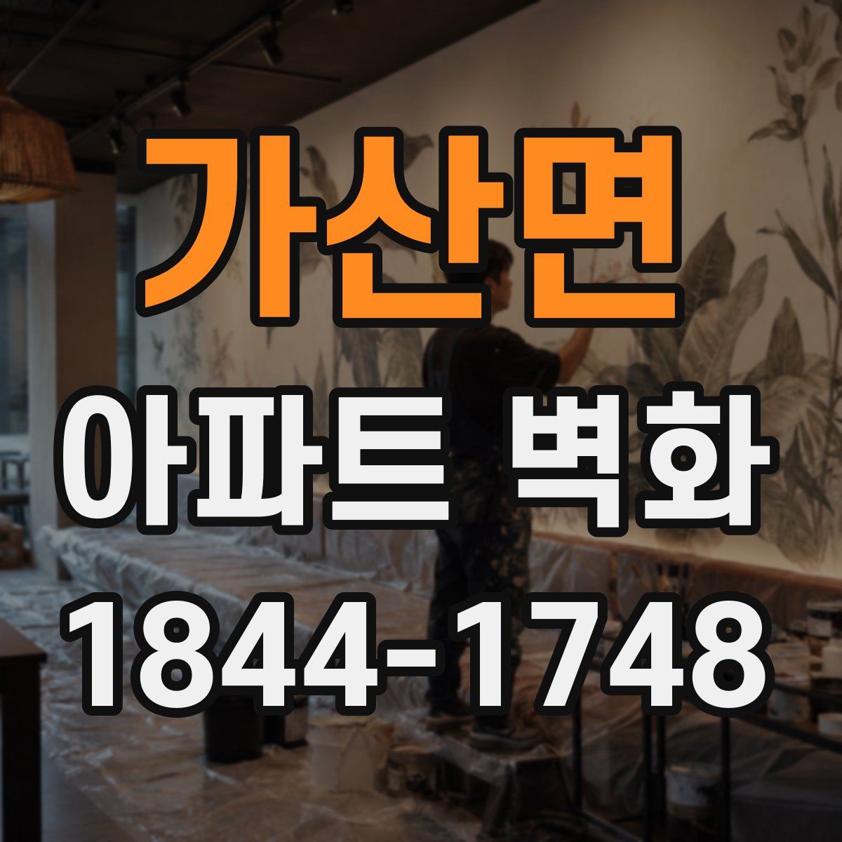 가산면 아파트 벽화