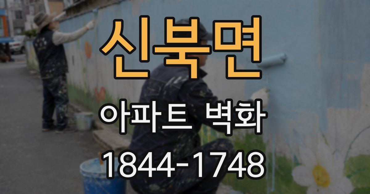 신북면 아파트 벽화