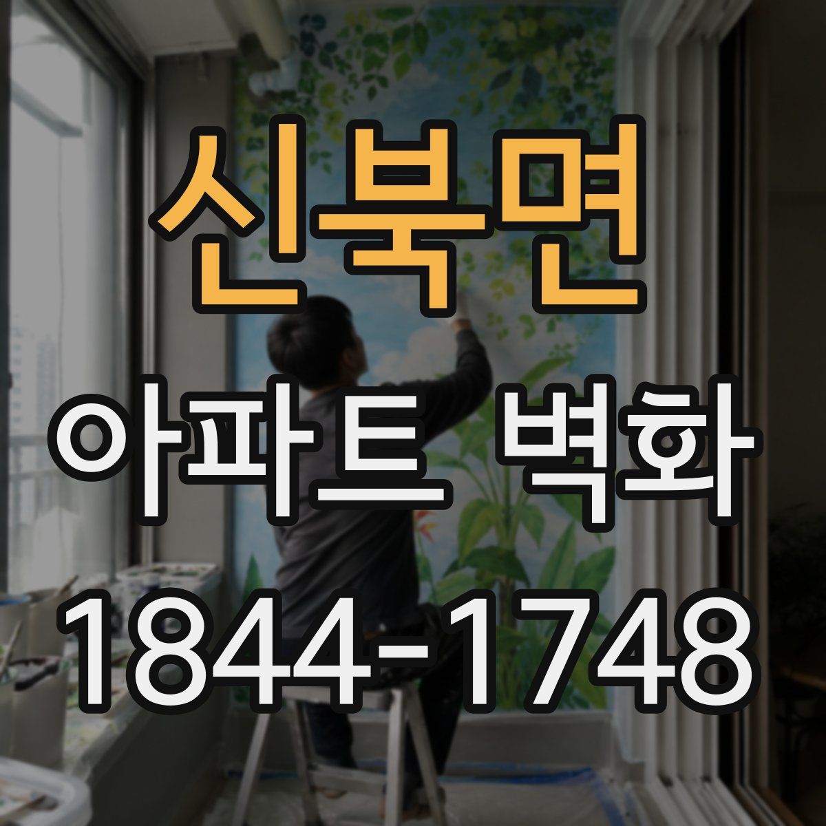신북면 아파트 벽화