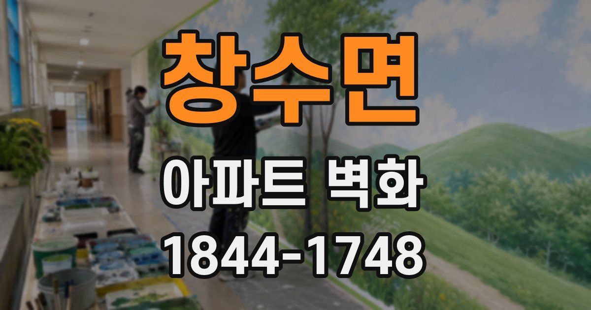 창수면 아파트 벽화