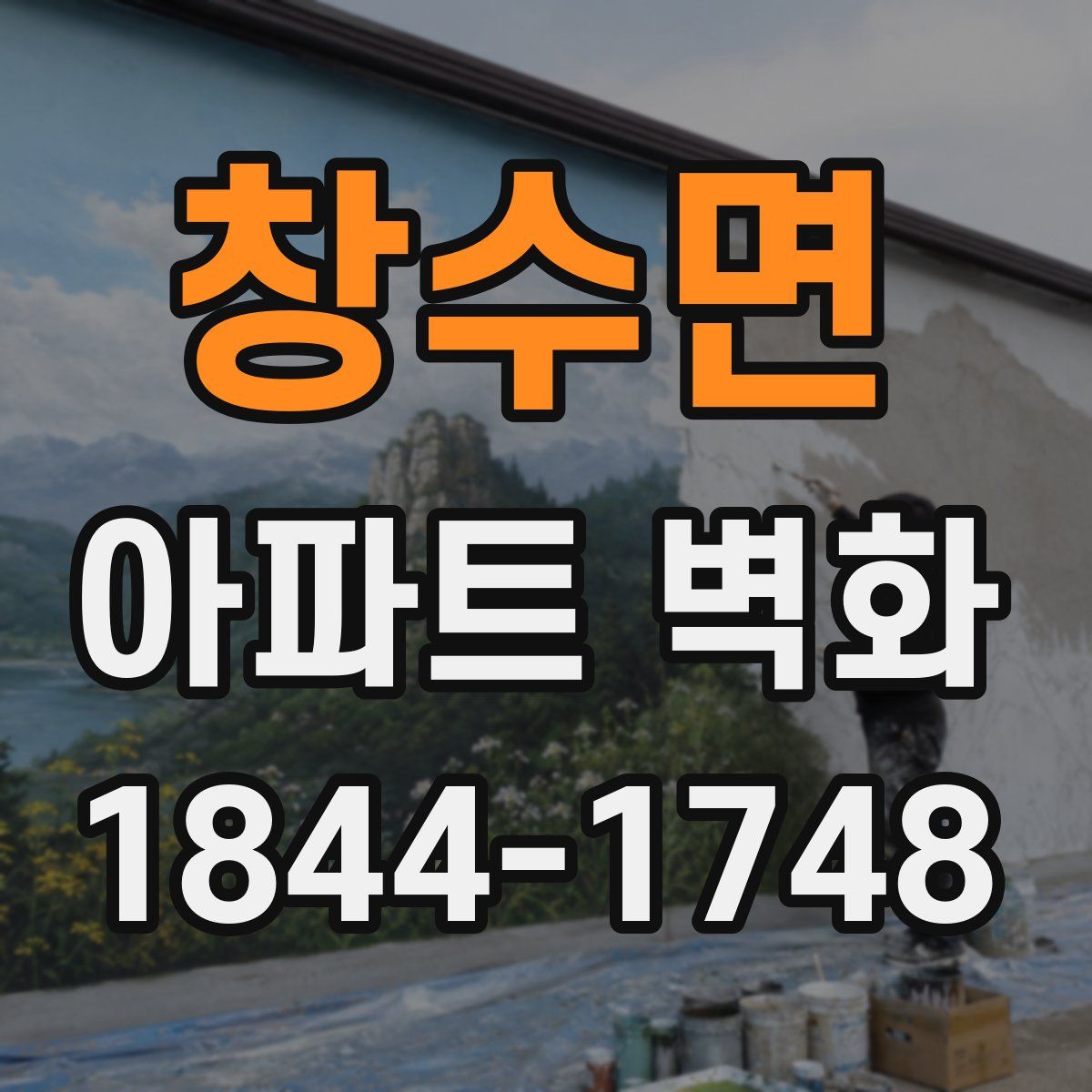 창수면 아파트 벽화