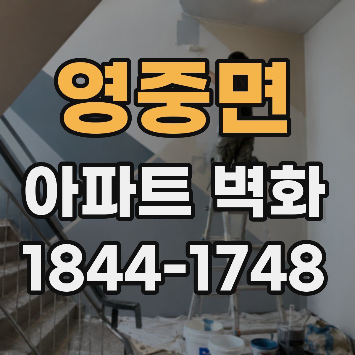 영중면 아파트 벽화