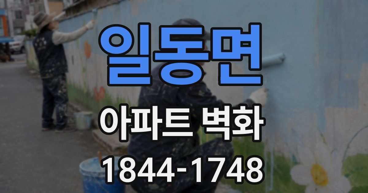 일동면 아파트 벽화