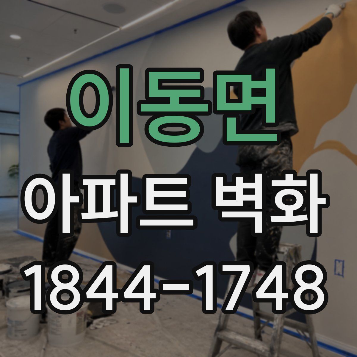 이동면 아파트 벽화
