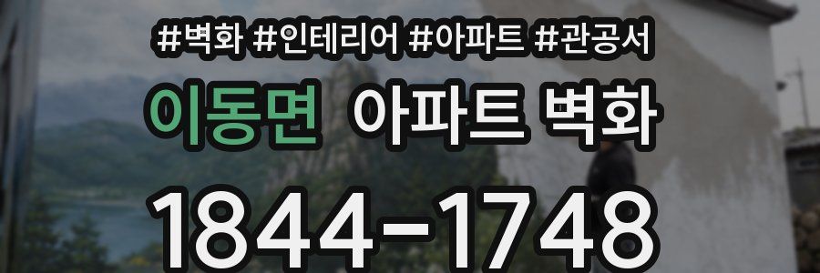 이동면 아파트 벽화