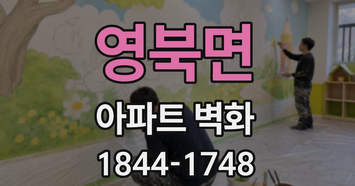 영북면 아파트 벽화