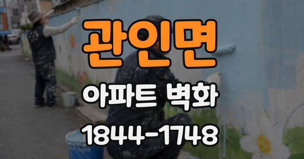 관인면 아파트 벽화