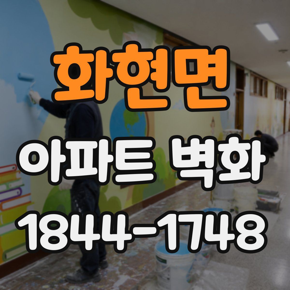 화현면 아파트 벽화