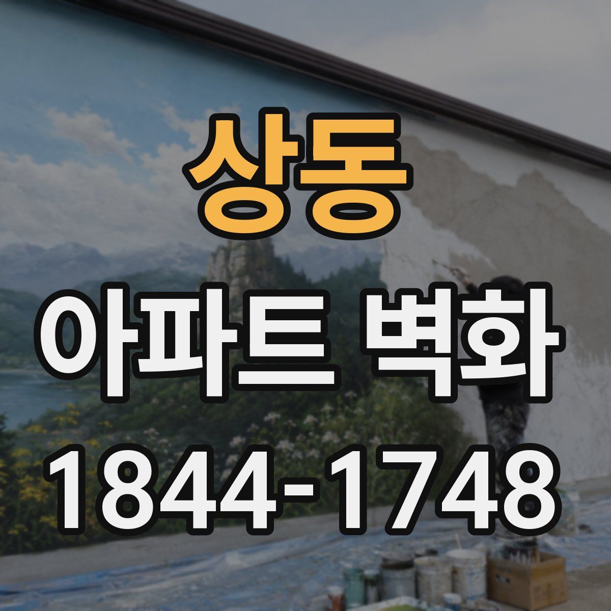 상동 아파트 벽화