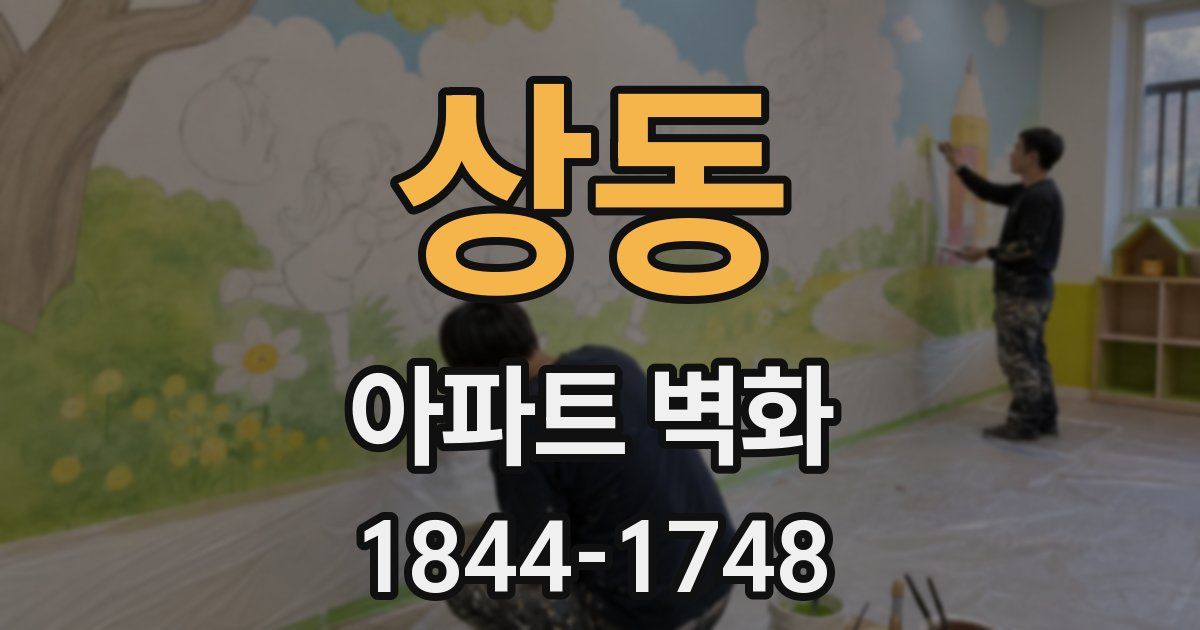 상동 아파트 벽화