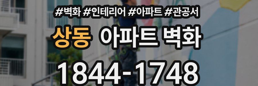 상동 아파트 벽화