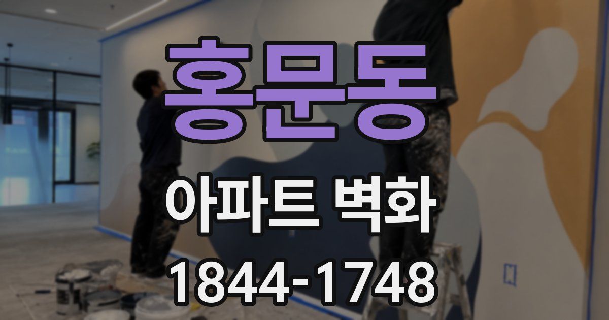 홍문동 아파트 벽화