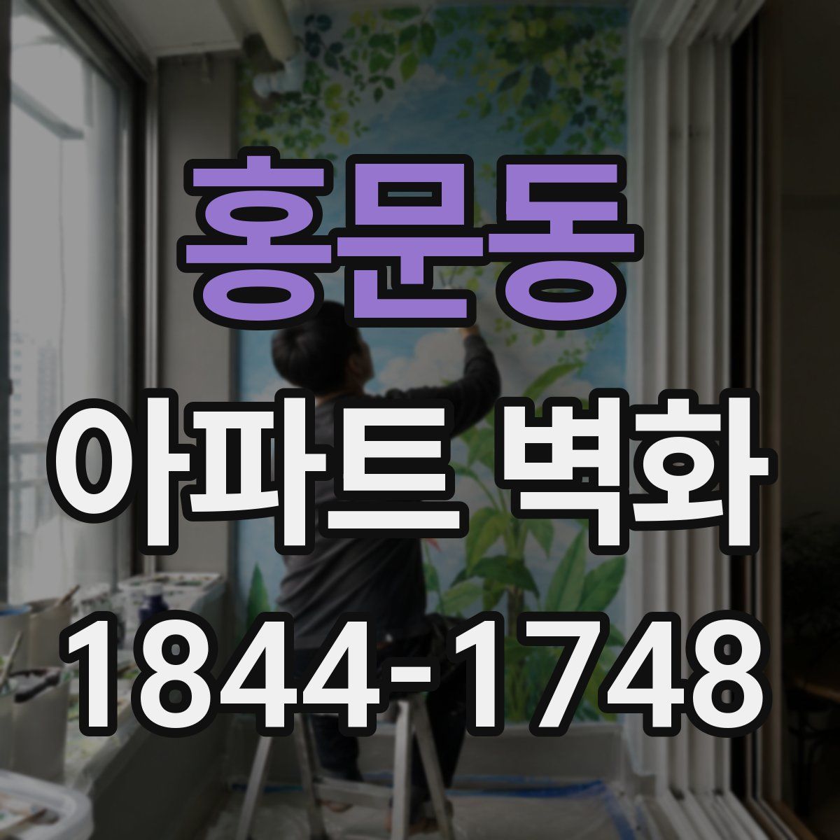 홍문동 아파트 벽화