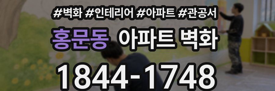 홍문동 아파트 벽화