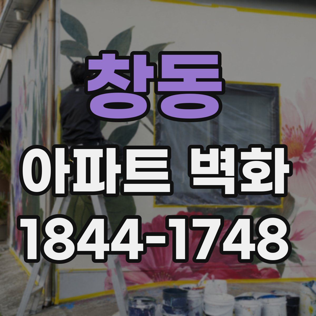 창동 아파트 벽화