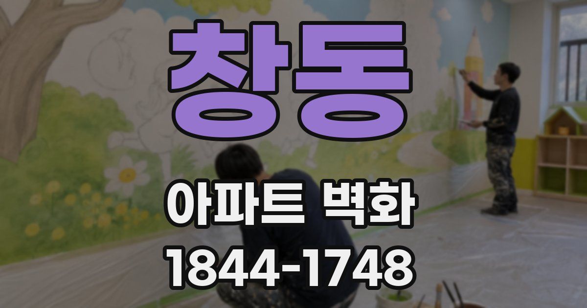 창동 아파트 벽화