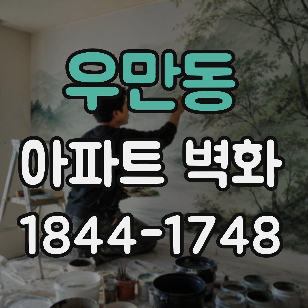 우만동 아파트 벽화
