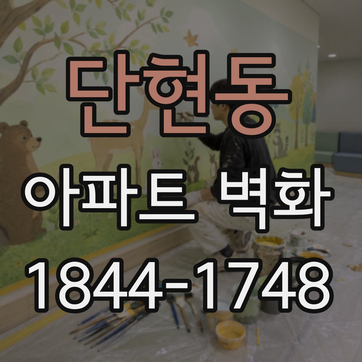 단현동 아파트 벽화