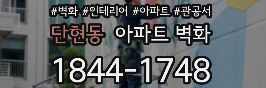단현동 아파트 벽화
