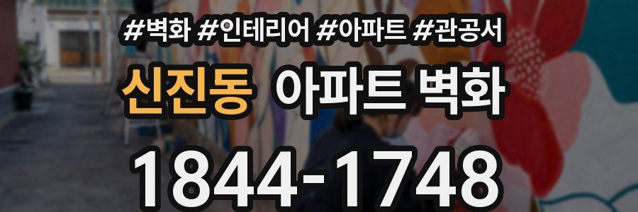 신진동 아파트 벽화