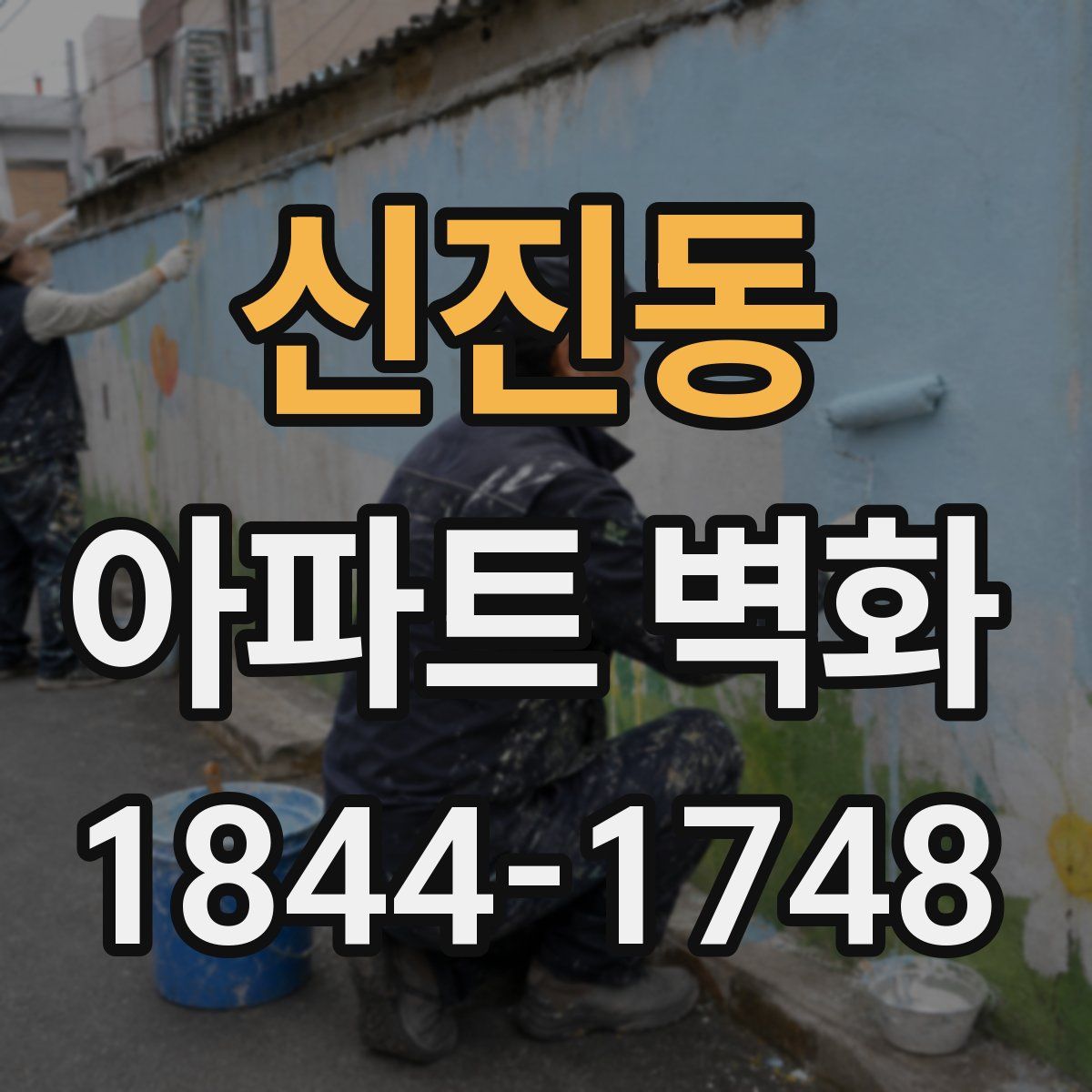 신진동 아파트 벽화