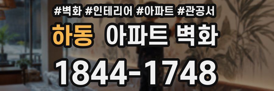 하동 아파트 벽화